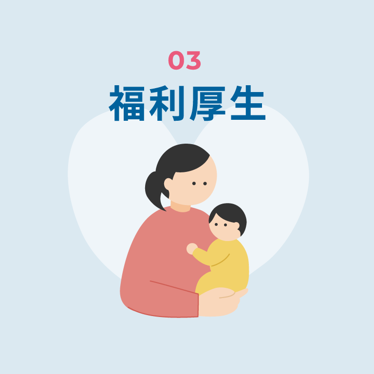 福利厚生