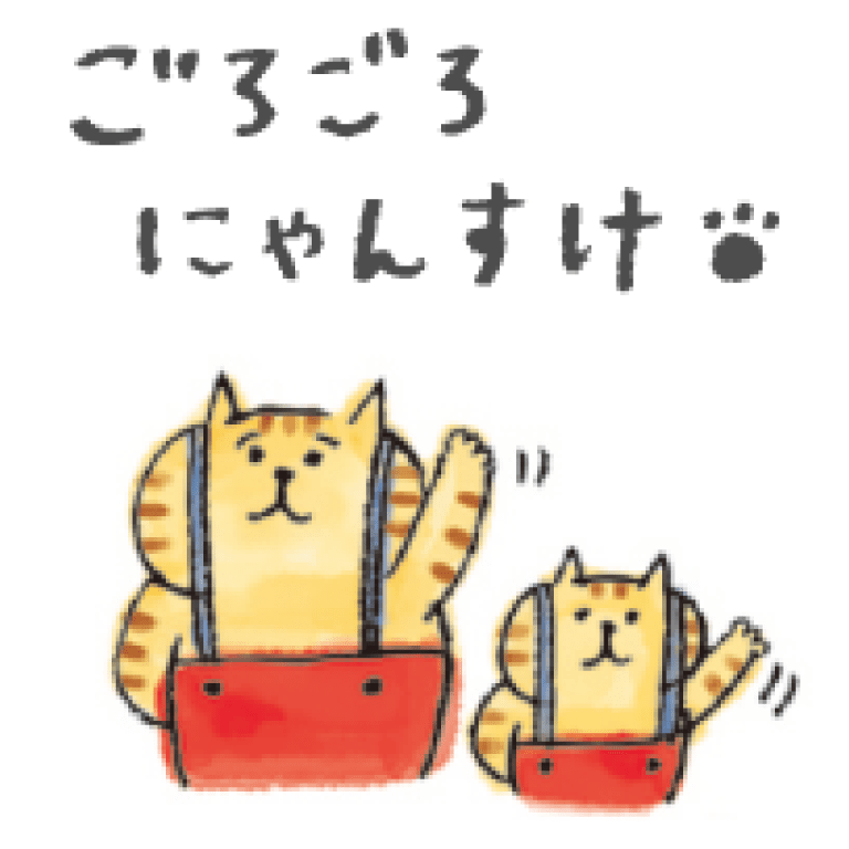 ごろごろにゃんすけ