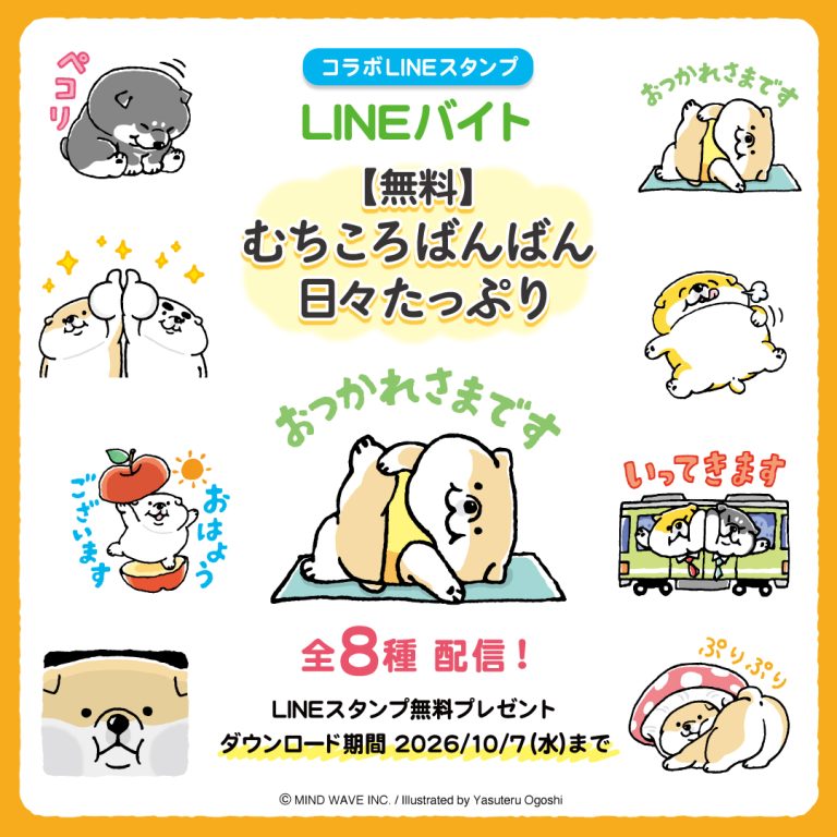 LINE公式スタンプ情報（マインドウェイブ）