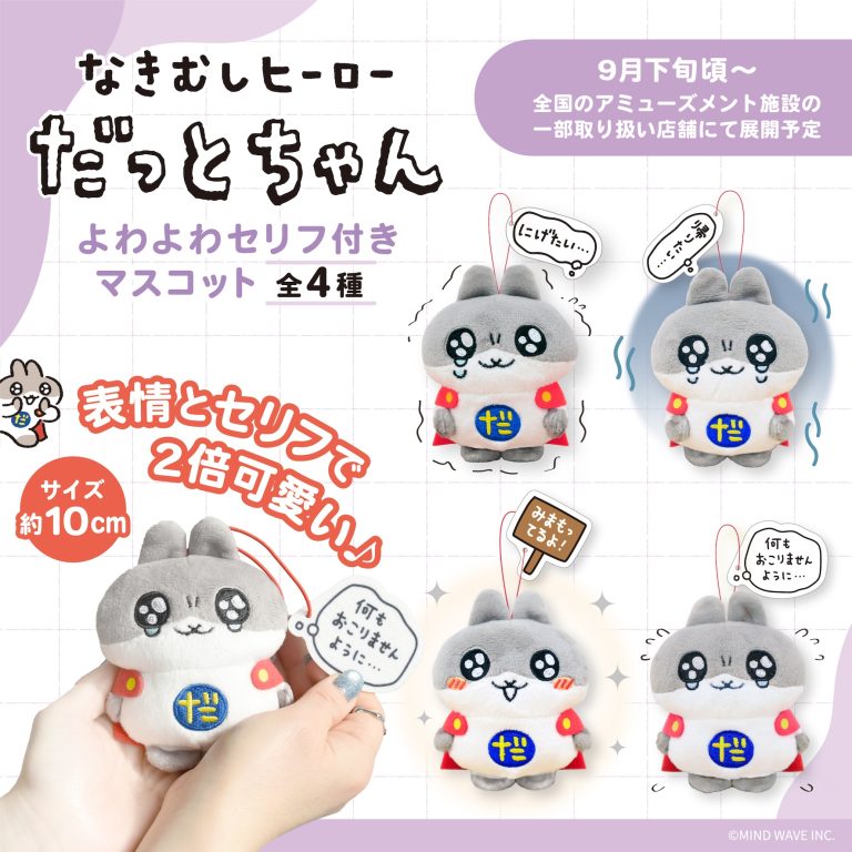 グッズ情報（マインドウェイブ）