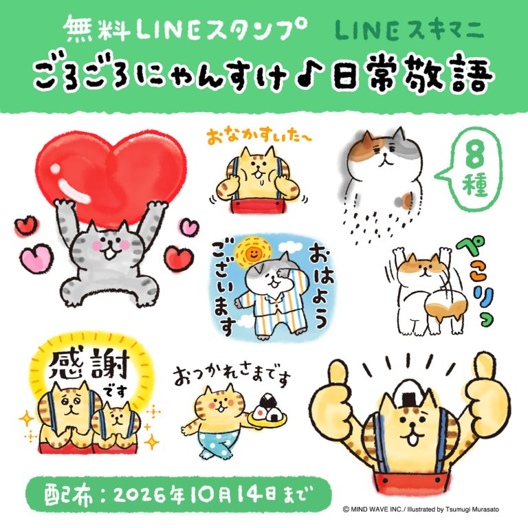LINE公式スタンプ情報（マインドウェイブ）